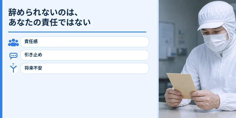 退職を迷う著者と辞めづらさの要因