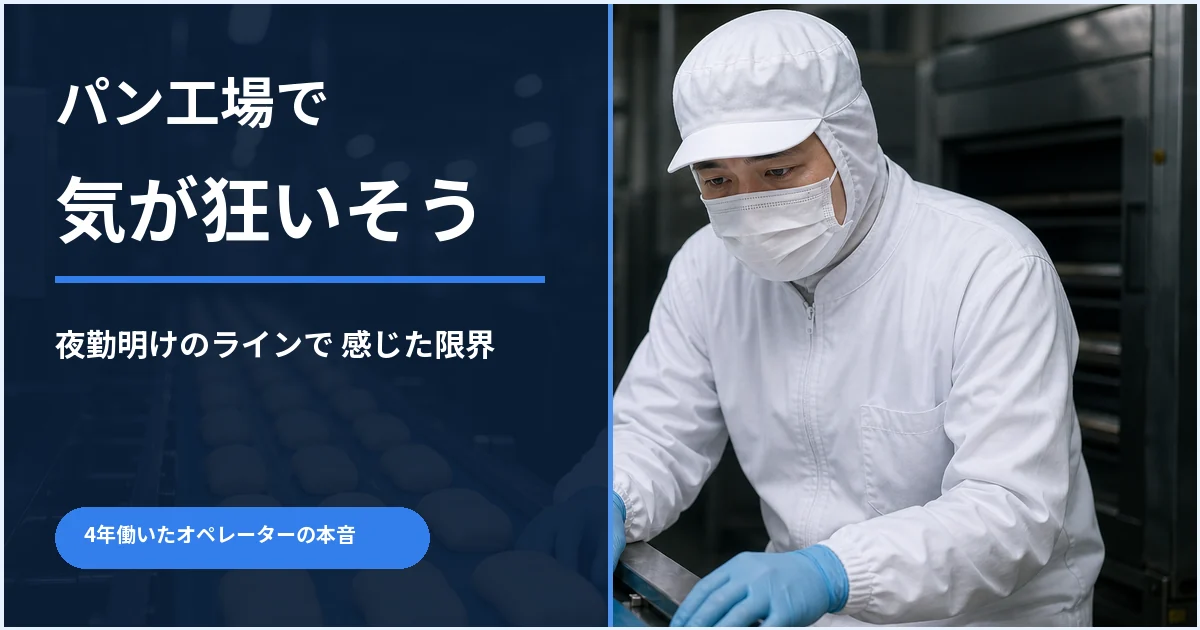 パン工場で気が狂いそうと感じる著者