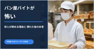 パン屋バイトが怖いと感じる新人作業員
