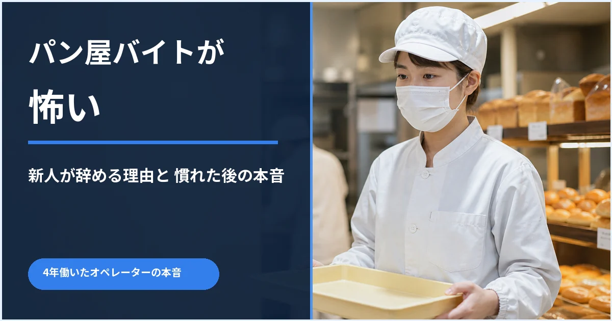 パン屋バイトが怖いと感じる新人作業員