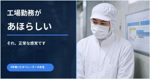 工場勤務があほらしいと感じる著者