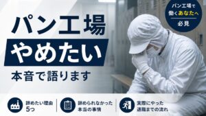 パン工場やめたい