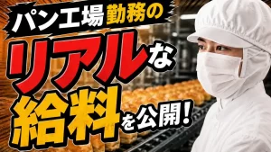 パン工場　給料